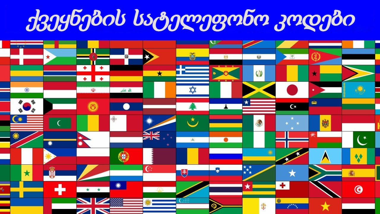 ქვეყნების სატელეფონო კოდები