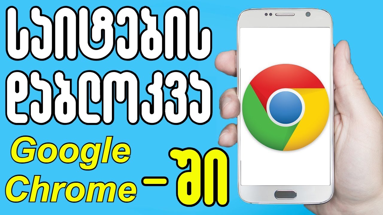 როგორ დავბლოკოთ საიტები Google Chrome - ში